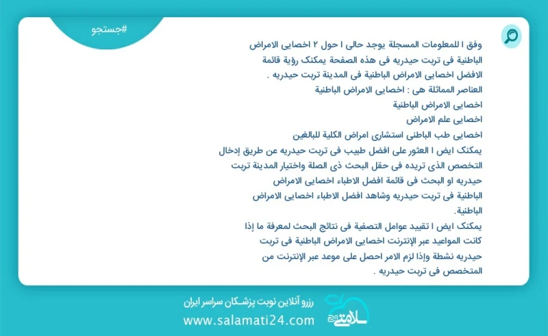 وفق ا للمعلومات المسجلة يوجد حالي ا حول6 اخصائي الامراض الباطنية في تربت حیدریه في هذه الصفحة يمكنك رؤية قائمة الأفضل اخصائي الامراض الباطني...